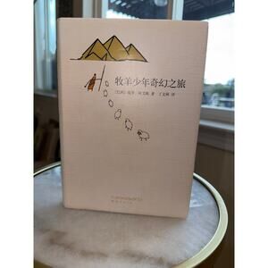 Paulo Coelho Signed The Alchemist (Chinese Edition, 2009) • 牧羊少年奇幻之旅 • Rare HC